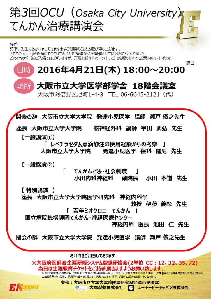 160421(最終) OCUてんかん講演会