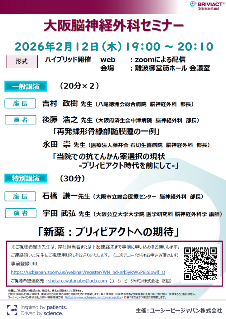 大阪脳神経外科セミナー