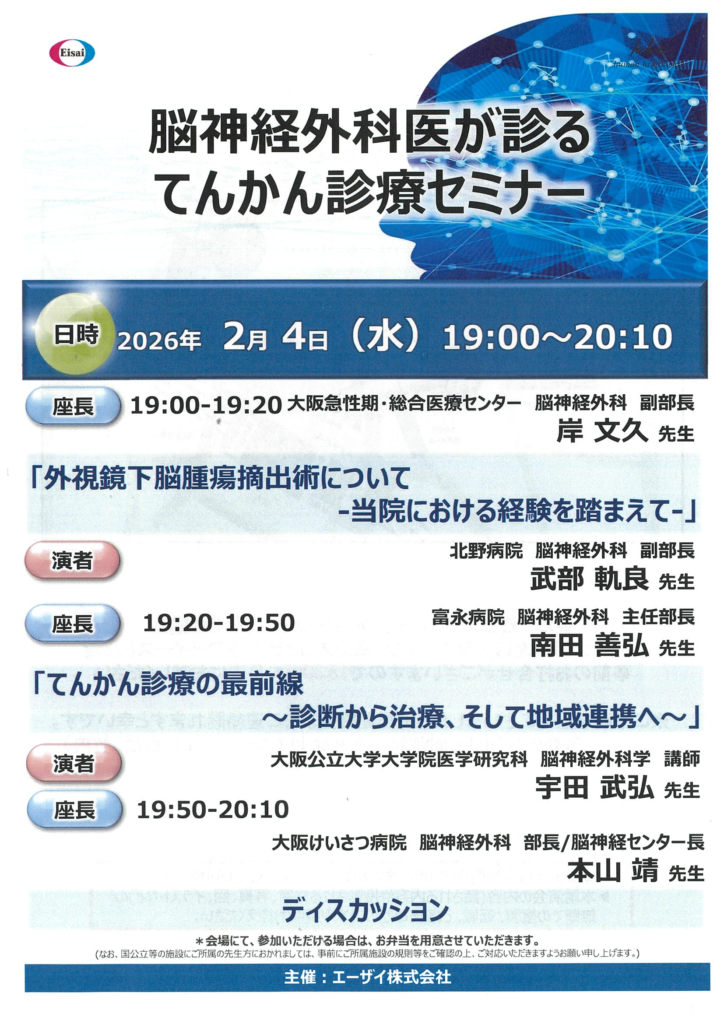 脳神経外科医が診るてんかん診療セミナー